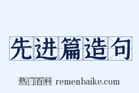 先进篇造句是什么意思的图片
